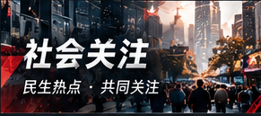 城市切面