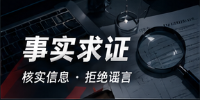 真相实验室